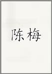 陈梅