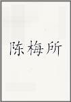 陈梅所
