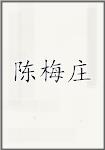 陈梅庄