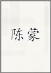 陈蒙