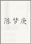 陈梦庚