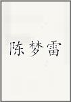 陈梦雷