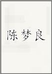 陈梦良
