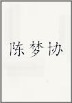 陈梦协