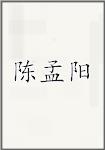 陈孟阳