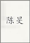 陈旻