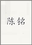 陈铭