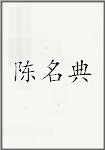 陈名典