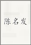 陈名发