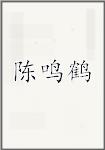 陈鸣鹤