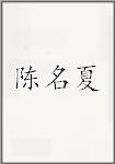 陈名夏