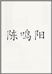陈鸣阳