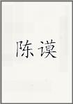 陈谟