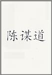 陈谋道