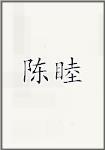 陈睦