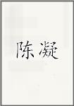 陈凝
