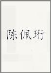 陈佩珩