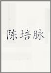 陈培脉