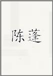 陈蓬