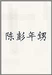 陈彭年甥