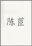 陈茝
