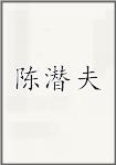 陈潜夫