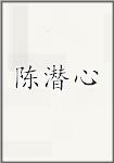 陈潜心