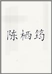 陈栖筠