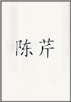 陈芹