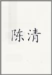 陈清