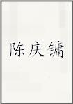陈庆镛