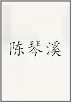 陈琴溪