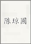 陈琼圃