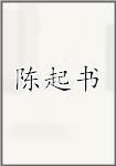 陈起书