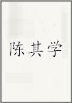 陈其学
