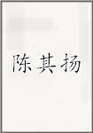 陈其扬