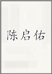陈启佑