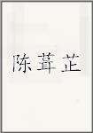 陈葺芷