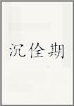 沉佺期