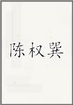陈权巽