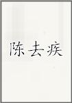 陈去疾