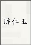 陈仁玉