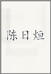 陈日烜
