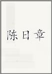 陈日章
