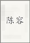 陈容