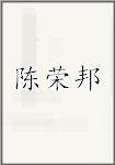陈荣邦