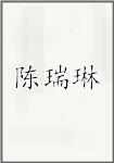 陈瑞琳