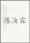 陈汝霖