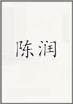 陈润