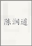 陈润道